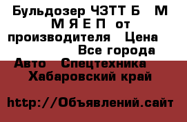 Бульдозер ЧЗТТ-Б10 М.М.Я-Е.П1 от производителя › Цена ­ 5 290 000 - Все города Авто » Спецтехника   . Хабаровский край